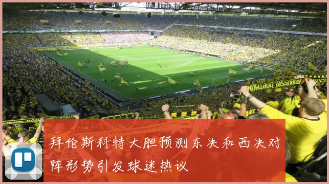 拜伦斯科特大胆预测东决和西决对阵形势引发球迷热议